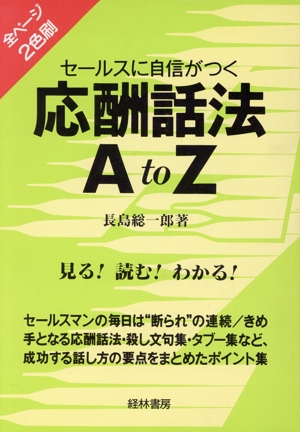 セールスに自信がつく応酬話法A to Z A to Zシリーズ