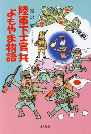 陸軍下士官、兵よもやま物語 イラスト・エッセイシリーズ47