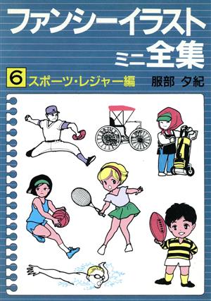 ファンシーイラストミニ全集 6 スポーツ・レジャー編