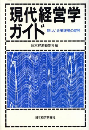 現代経営学ガイド 新しい企業理論の展開 中古本・書籍 | ブックオフ