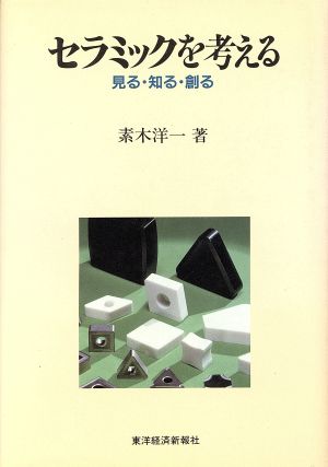 セラミックを考える 見る・知る・創る