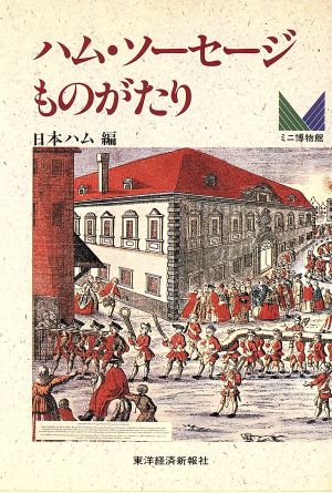 ハム・ソーセージものがたり ミニ博物館