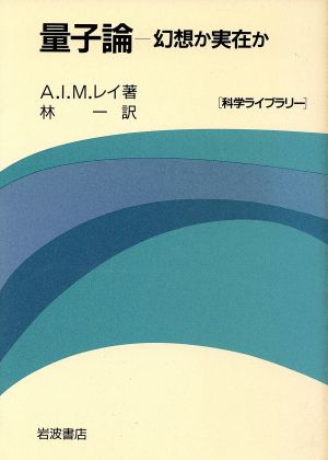 量子論 幻想か実在か 科学ライブラリー