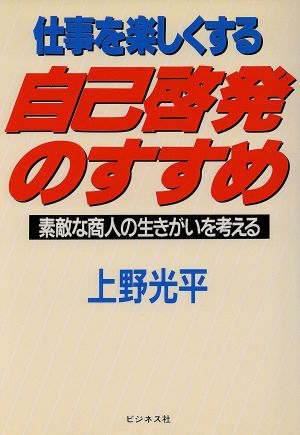 仕事を楽しくする自己啓発のすすめ 素敵な商人の生きがいを考える