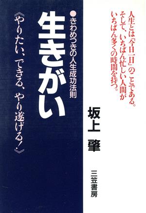 生きがい やりたい、できる、やり遂げる！きわめつきの人生成功法則