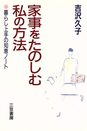 家事をたのしむ私の方法 暮らし上手の知恵ノート