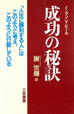 成功の秘訣 「人生に勝利する人」はこのように考え、このように行動している