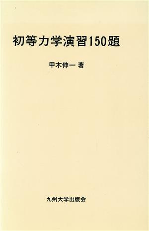 初等力学演習150題