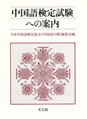 中国語検定試験への案内