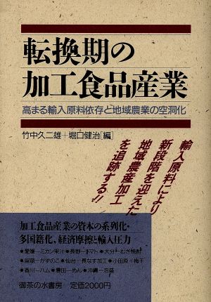 転換期の加工食品産業 高まる輸入原料依存と地域農業の空洞化