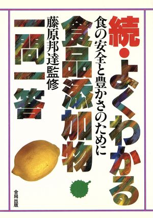 続・よくわかる食品添加物一問一答 食の安全と豊かさのために