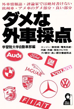 ダメな外車採点 外車情報誌・評論家では絶対書けない欧州車・アメ車のダメ部分・良い部分