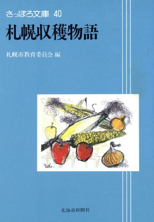 札幌収穫物語 さっぽろ文庫40