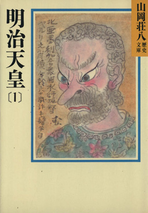 明治天皇(1) 山岡荘八歴史文庫 86 講談社文庫