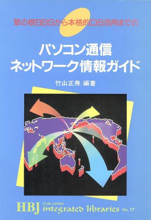 パソコン通信ネットワーク情報ガイド 草の根BBSから本格的DB活用までの HBJ integrated librariesNo.17