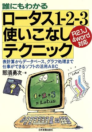 ロータス1-2-3使いこなしテクニック