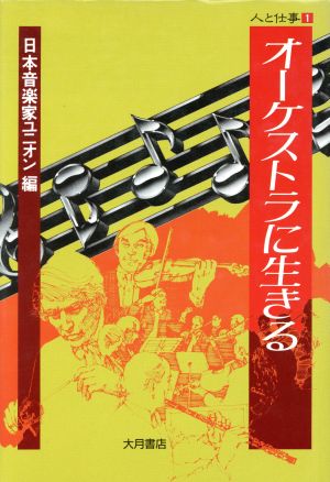 オーケストラに生きる シリーズ 人と仕事1