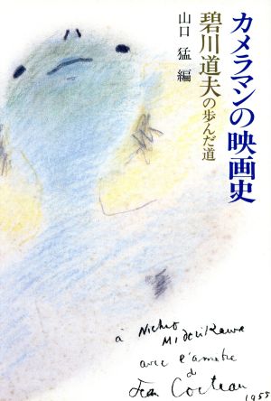 カメラマンの映画史 碧川道夫の歩んだ道