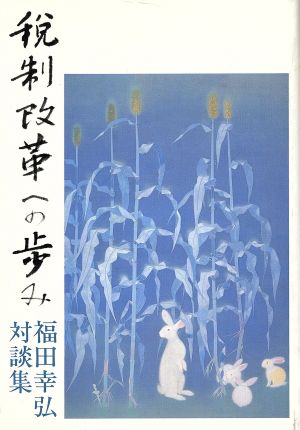 税制改革への歩み 福田幸弘対談集