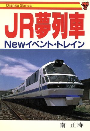 JR夢列車 Newイベント・トレイン オレンジ・シリーズ7