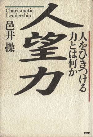 人望力 人をひきつける力とは何か