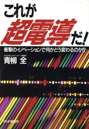 これが超電導だ！ 衝撃のイノベーションで何がどう変わるのか!?