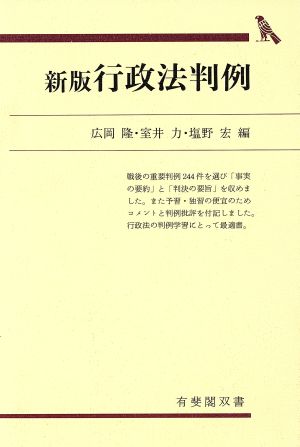 行政法判例 新版 有斐閣双書27