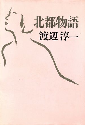 北都物語