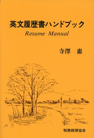 英文履歴書ハンドブック