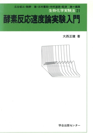 酵素反応速度論実験入門 生物化学実験法21