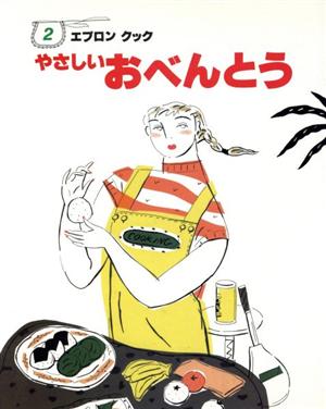 やさしいおべんとう エプロンクック