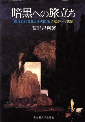 暗黒への旅立ち 西洋近代自我とその図像 1750～1920 南山大学学術叢書