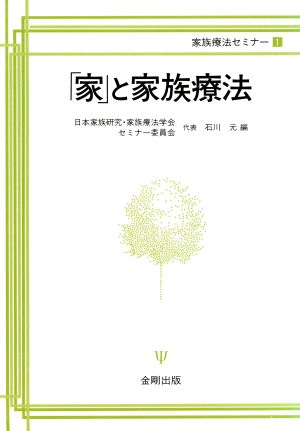 「家」と家族療法 家族療法セミナー1