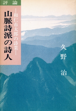 評論 山脈詩派の詩人 和仁市太郎の詩業