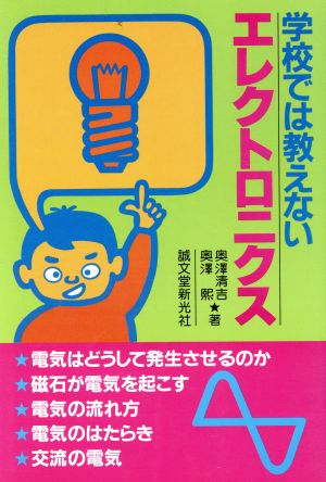 学校では教えないエレクトロニクス