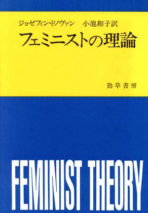 フェミニストの理論