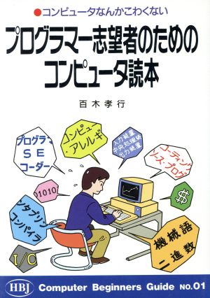 プログラマー志望者のためのコンピュータ読本 コンピュータなんかこわくない HBJ Computer Beginners Guide01