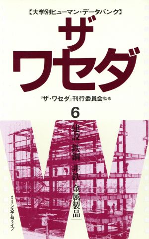 ザ・ワセダ(6) 建設・鉄鋼・非鉄・金属製品 大学別ヒューマン・データバンク