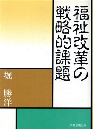 福祉改革の戦略的課題