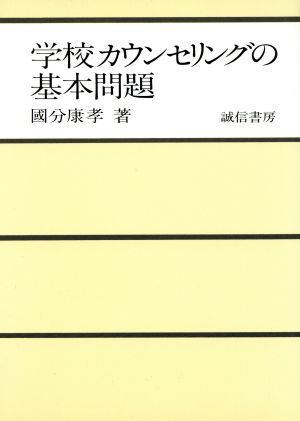 学校カウンセリングの基本問題