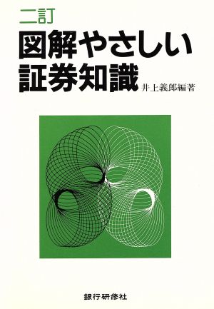 図解やさしい証券知識