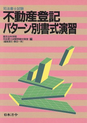 司法書士試験 不動産登記パターン別書式演習