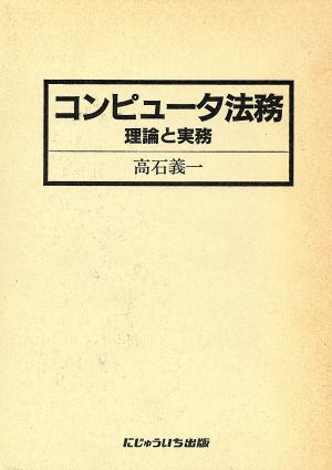 コンピュータ法務 理論と実務