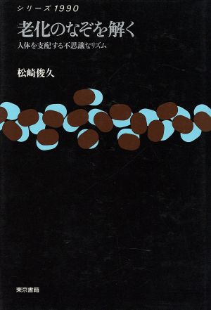 老化のなぞを解く 人体を支配する不思議なリズム シリーズ19905