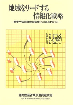 地域をリードする情報化戦略関東甲信越静地域情報化の基本的方向