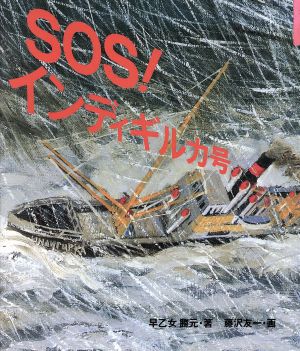 SOS！インディギルカ号 童心社・小学生ブックス