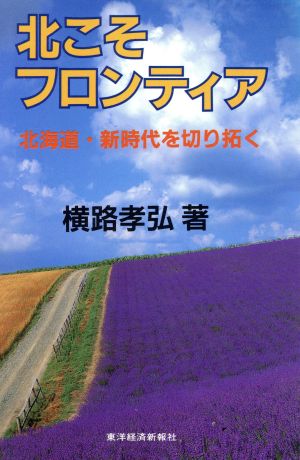 北こそフロンティア 北海道・新時代を切り拓く