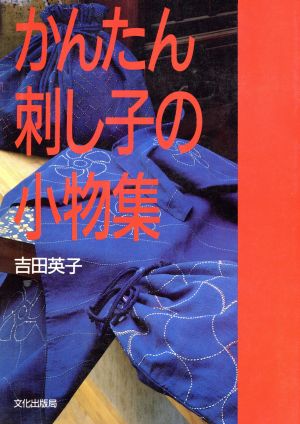 かんたん刺し子の小物集