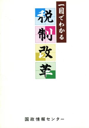 一目でわかる税制改革