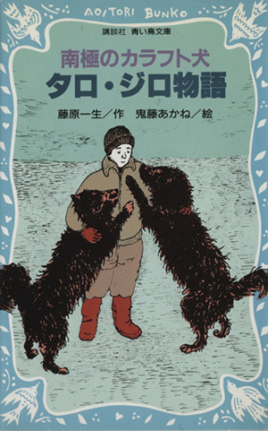 南極のカラフト犬 タロ・ジロ物語 講談社青い鳥文庫動物感動読み物シリーズ